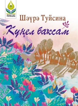 Шаура Туйсина. Күңел баҡсам / Сад души моей