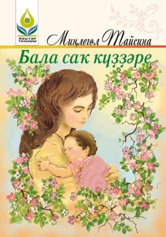 Минигуль Тайсина. Бала саҡ күҙҙәре / Взгляд из детства