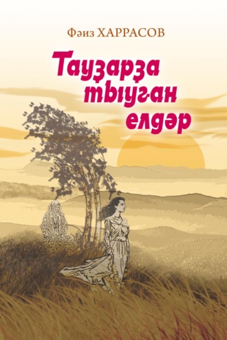 Фаиз Харрасов. Тауҙарҙа тыуған елдәр / Ветры с гор