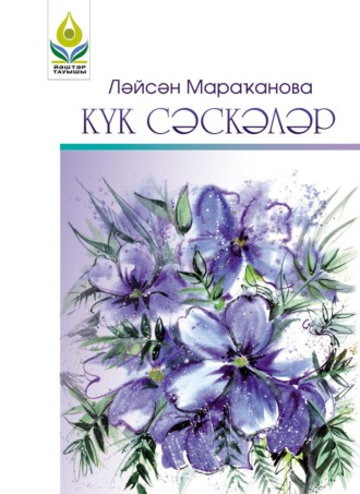 Лейсан Мараканова. Күк сәскәләр / Синие цветы