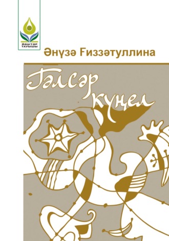 . Гәлсәр күңел / Хрустальная душа