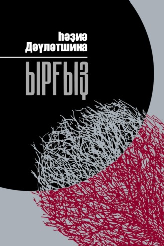Хадия Давлетшина. Ырғыҙ / Иргиз