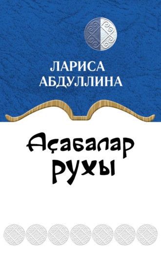 . Аҫабалар рухы / Дух вотчинника