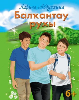 . Балҡантау рухы / Дух Балкан-тау