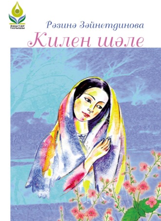 . Килен шәле / Тепло пуховой шали