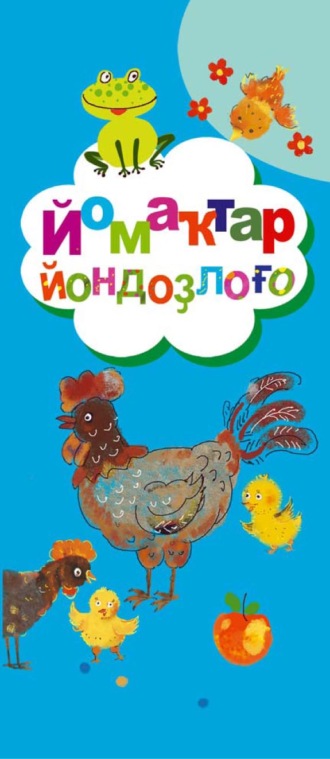 . Йомаҡтар йондоҙлоғо / Созвездие загадок