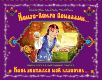 . Йомро-йомро йомғағым… / Куда укатился мой клубочек…