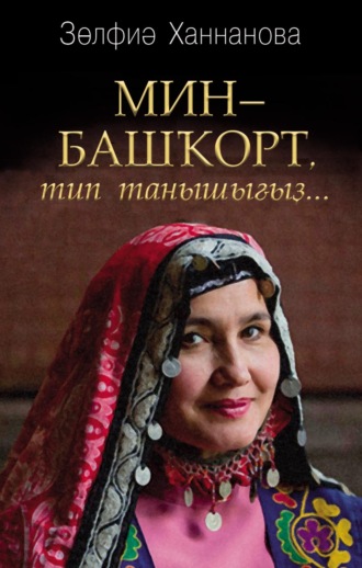 . Мин – башҡорт, тип танышығыҙ… / Называйте себя башкиром