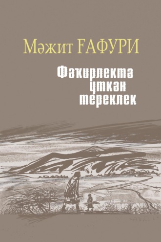 . Фәҡирлектә үткән тереклек / Жизнь, прошедшая в нищете