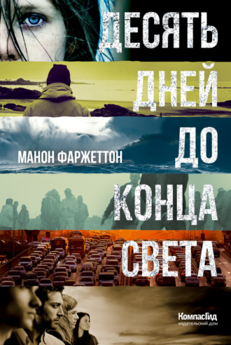 . Десять дней до конца света
