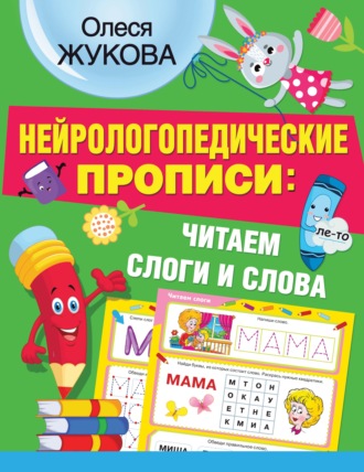 . Нейрологопедические прописи: читаем слоги и слова