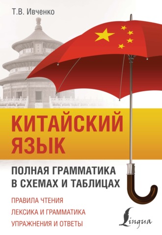 Тарас Ивченко. Китайский язык. Полная грамматика в схемах и таблицах