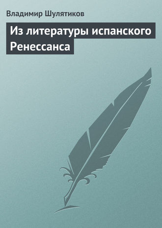 Владимир Михайлович Шулятиков. Из литературы испанского Ренессанса