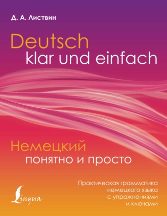 . Немецкий понятно и просто. Практическая грамматика немецкого языка с упражнениями и ключами