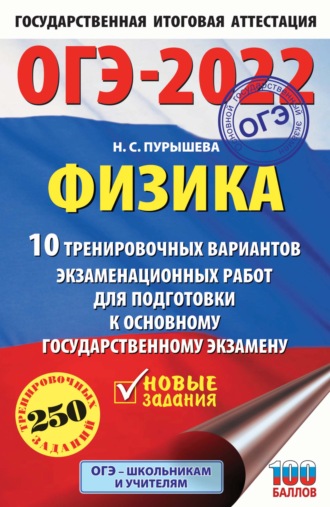. ОГЭ-2022. Физика. 10 тренировочных вариантов экзаменационных работ для подготовки к основному государственному экзамену