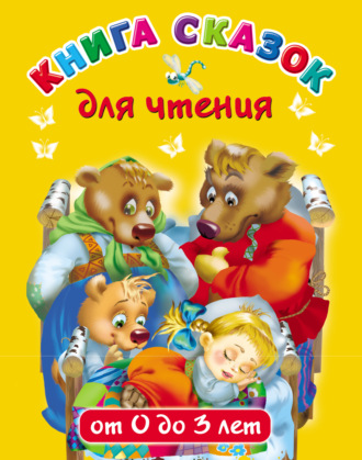 . Книга сказок для чтения от 0 до 3 лет