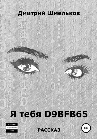 Дмитрий Валерьевич Шмельков. Я тебя D9BFB65