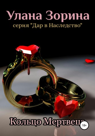 . Кольцо Мертвеца