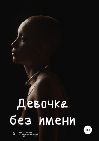 . Девочка без имени