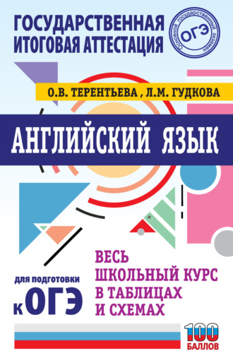 . ОГЭ. Английский язык. Весь школьный курс в таблицах и схемах для подготовки к основному государственному экзамену