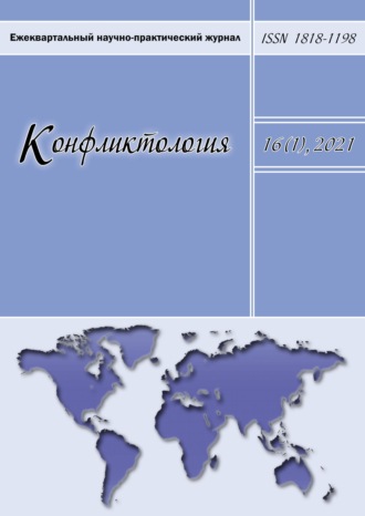 . Конфликтология. Ежеквартальный научно-практический журнал. Том 16(1), 2021