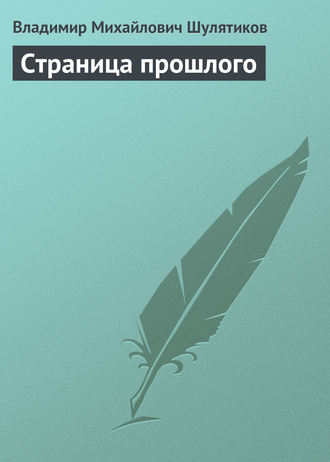 Владимир Михайлович Шулятиков. Страница прошлого