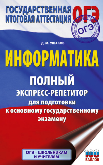. ОГЭ. Информатика. Полный экспресс-репетитор для подготовки к основному государственному экзамену