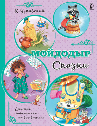 . Мойдодыр. Сказки