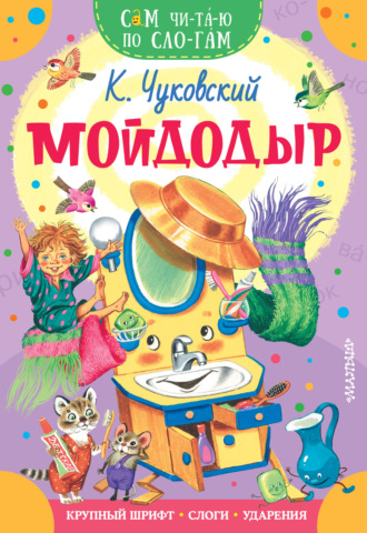 . Мойдодыр