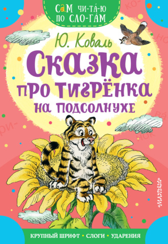 Юрий Коваль. Сказка про тигрёнка на подсолнухе
