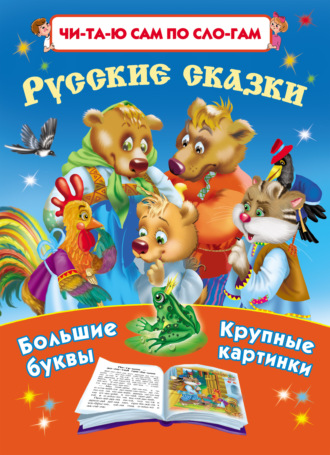 . Русские сказки