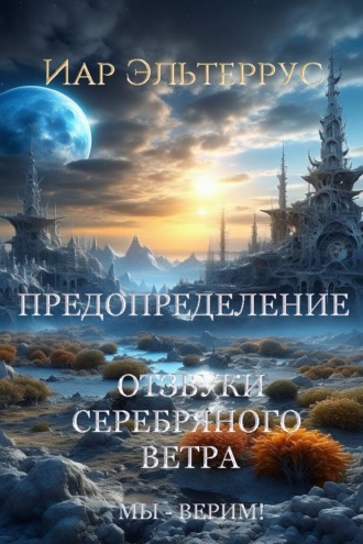 Иар Эльтеррус. Мы – верим! Предопределение