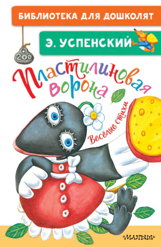 Эдуард Успенский. Пластилиновая ворона. Весёлые стихи