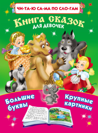 . Книга сказок для девочек