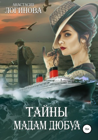 Анастасия Логинова. Тайны мадам Дюбуа
