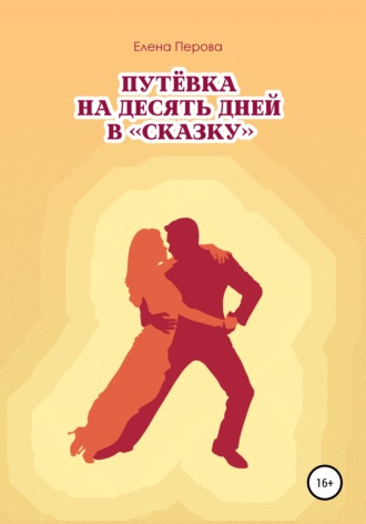 . Путевка на десять дней в «Сказку»