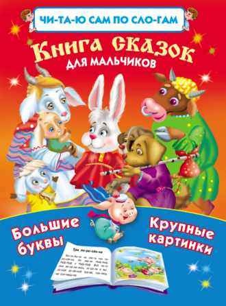 . Книга сказок для мальчиков