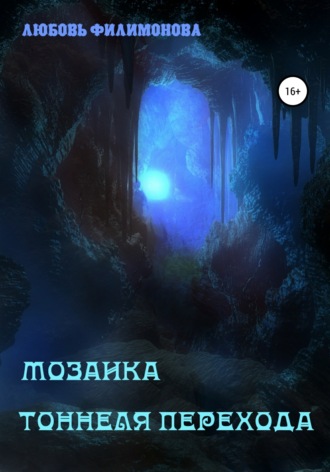 . Мозаика Тоннеля Перехода. Рассказы