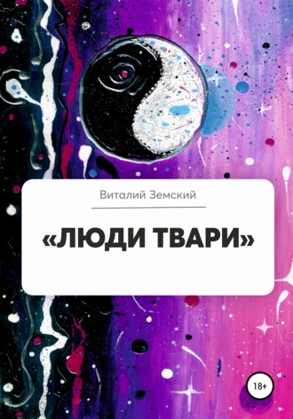 . «Люди твари»