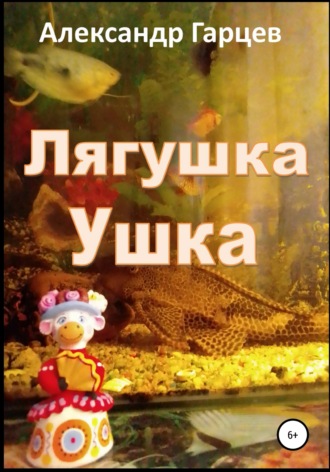 . Лягушка Ушка