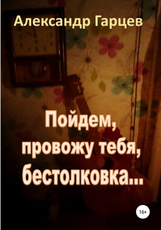 . Пойдем провожу тебя, бестолковка