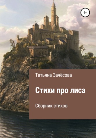 . Стихи про лиса
