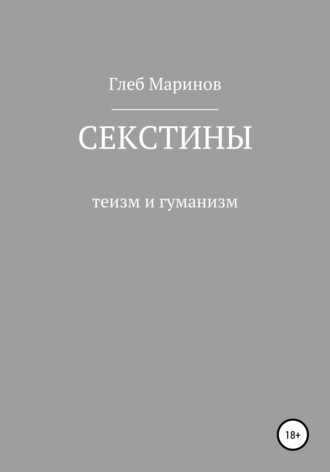 Глеб Владиславович Маринов. Секстины