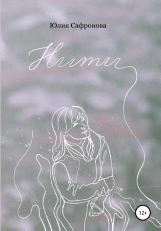 . Нити