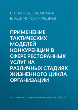 Михаил Владимирович Леднев. Применение тактических моделей конкуренции в сфере ресторанных услуг на различных стадиях жизненного цикла организации