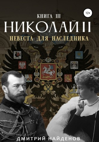 . Николай Второй. Невеста для наследника. Книга третья