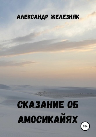 . Сказание об амосикайях