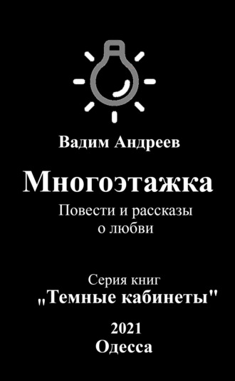 . Многоэтажка. Повести и рассказы о любви