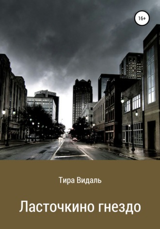 Тира Видаль. Ласточкино гнездо