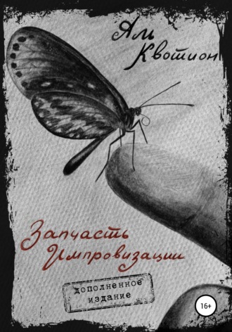Аль Квотион. Запчасть импровизации. Дополненное издание